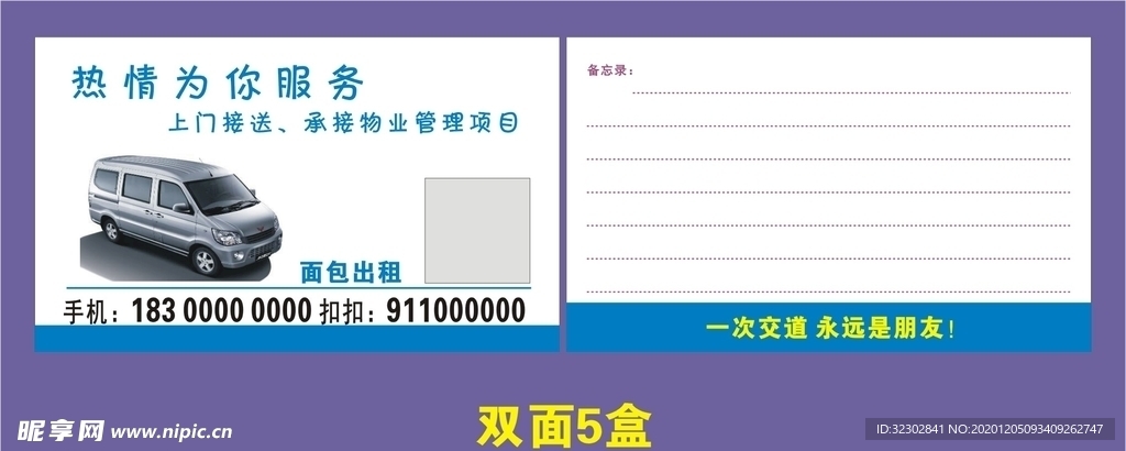 面包车 出租名片