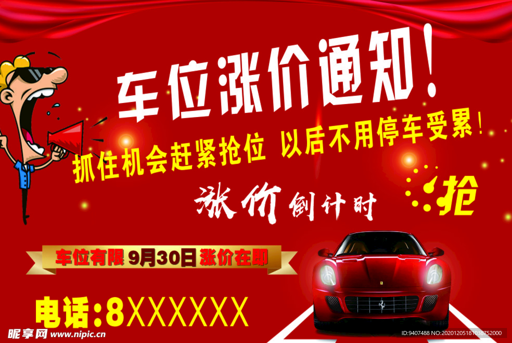 抢车位 车位广告