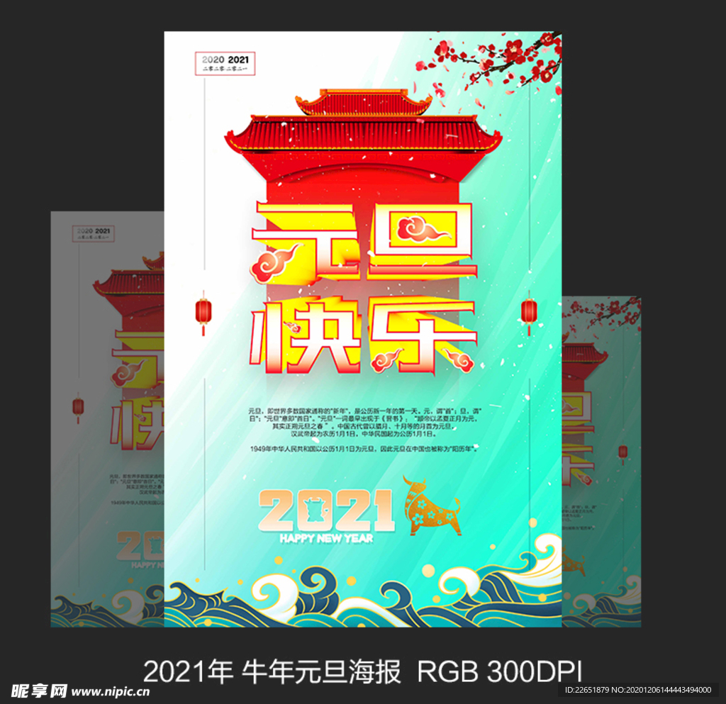 2021年 牛年元旦海报