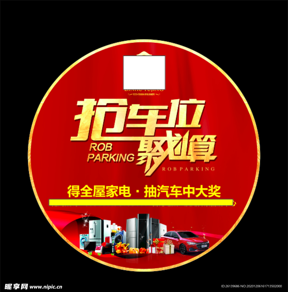 地产抢车位地贴