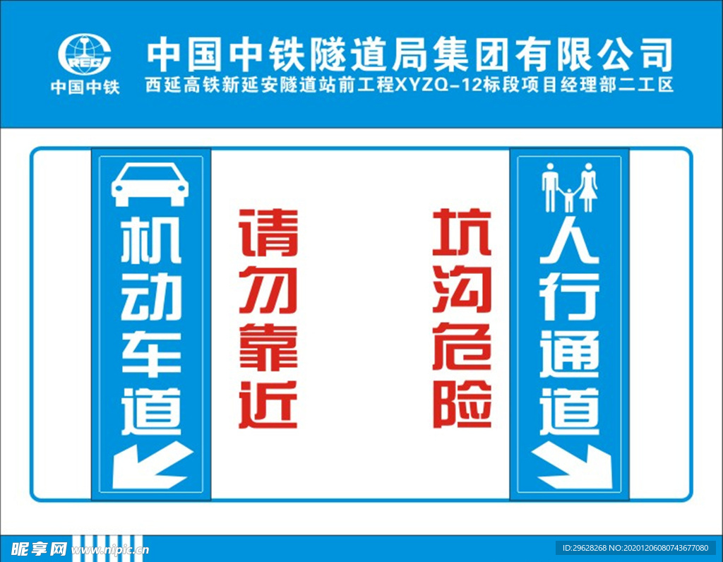 请勿靠近  中国中铁  标志