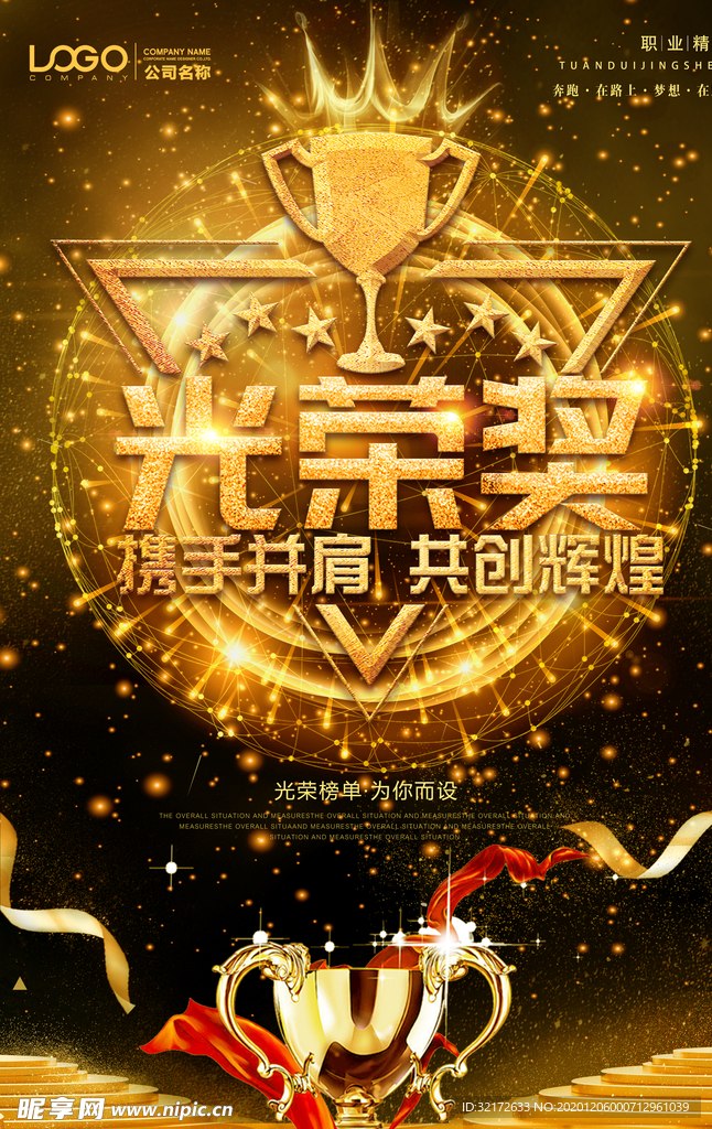 黑金携手并肩共创辉煌光荣榜海报