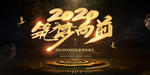 年会 元旦 2021