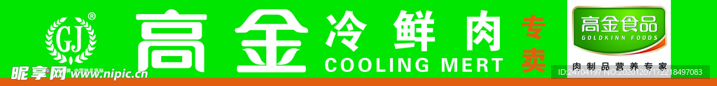高金冷鲜肉