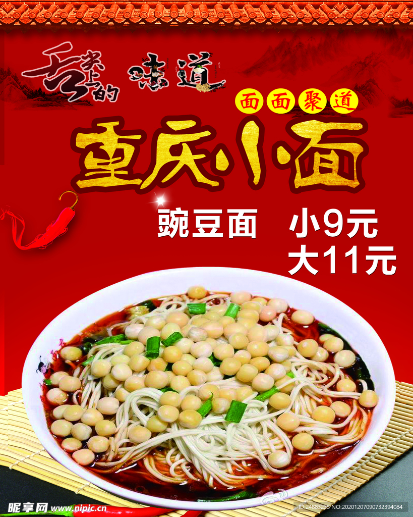 重庆小面豌豆面