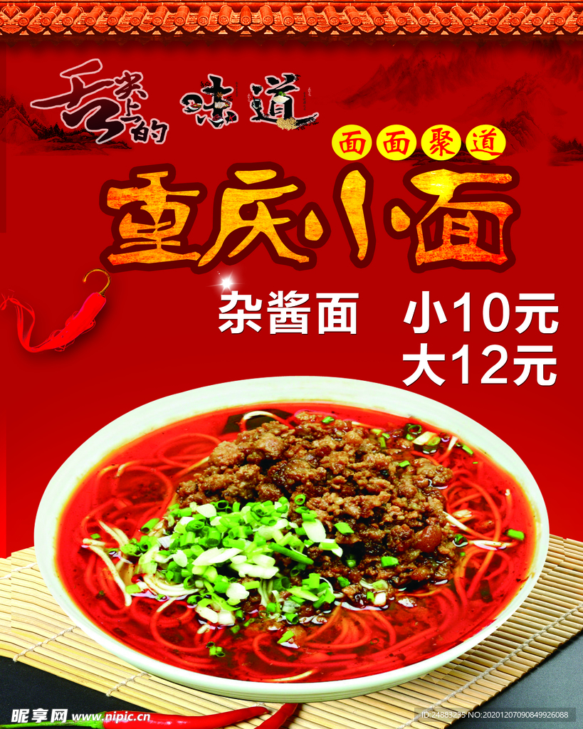 重庆小面杂酱面