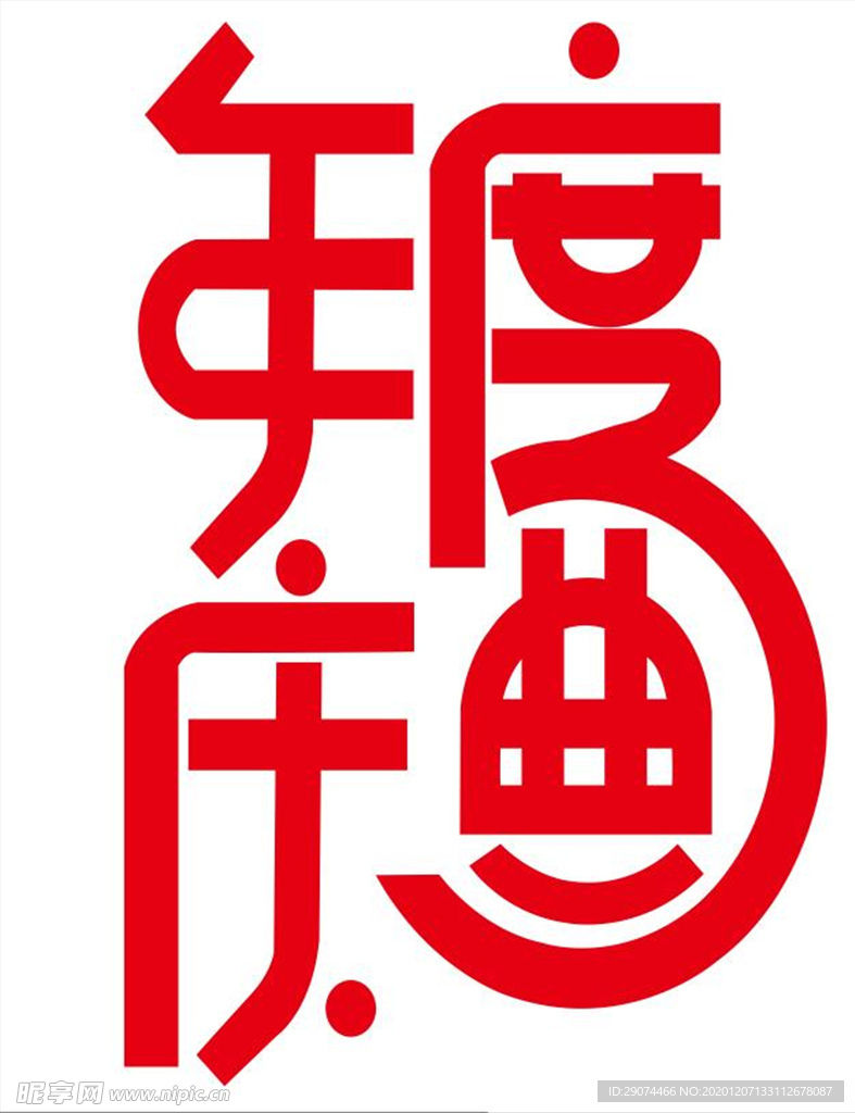 年度庆典 艺术字