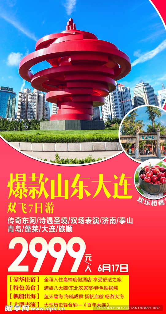 山东大连旅游海报