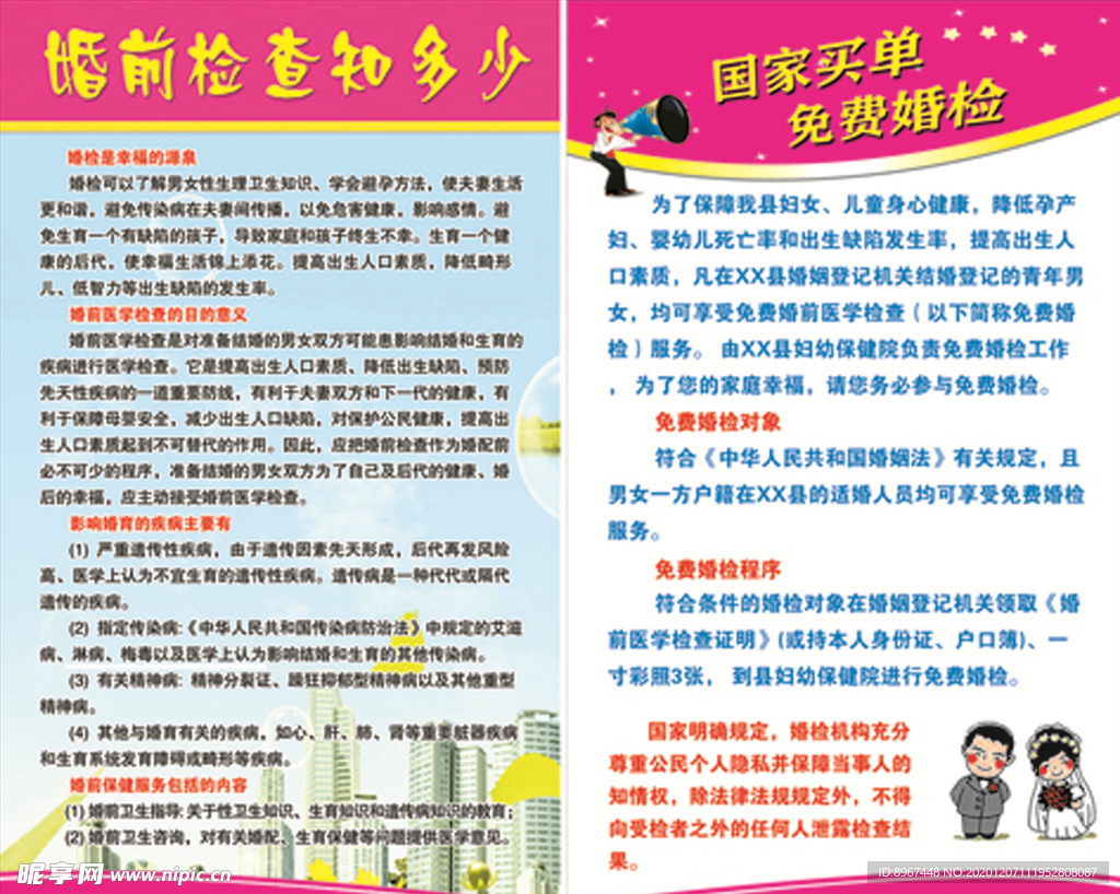 免费婚检宣传版面