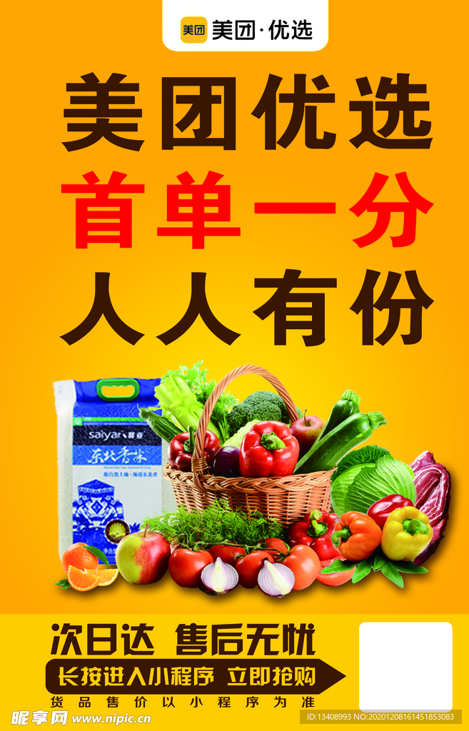 美团 美团优选 海报