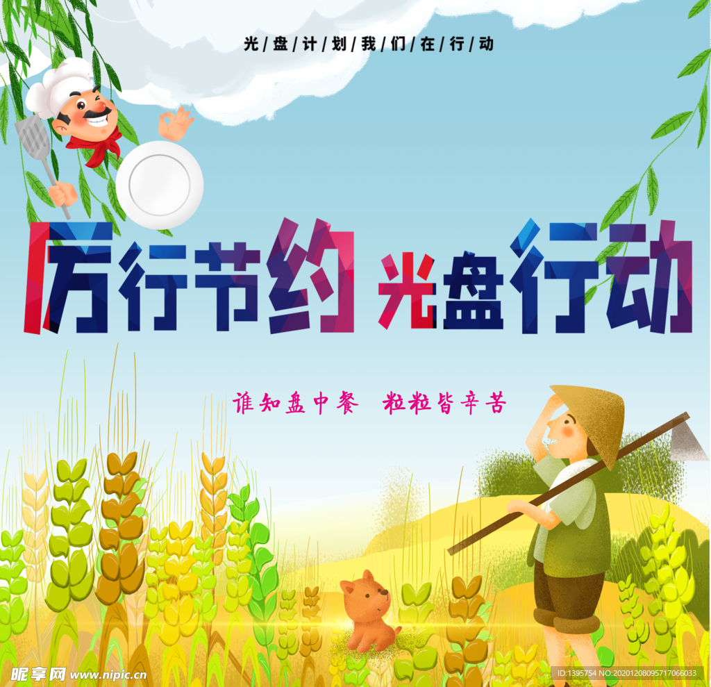 厉行节约光盘行动