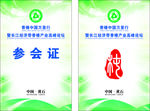 论坛参会证 出席证