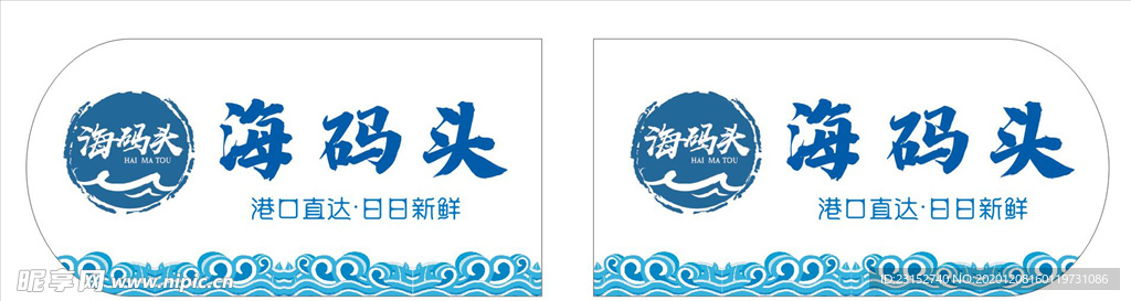 门牌 海码头 防撞贴