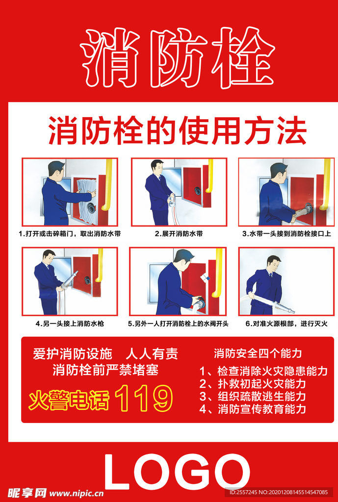 消防栓的使用方法