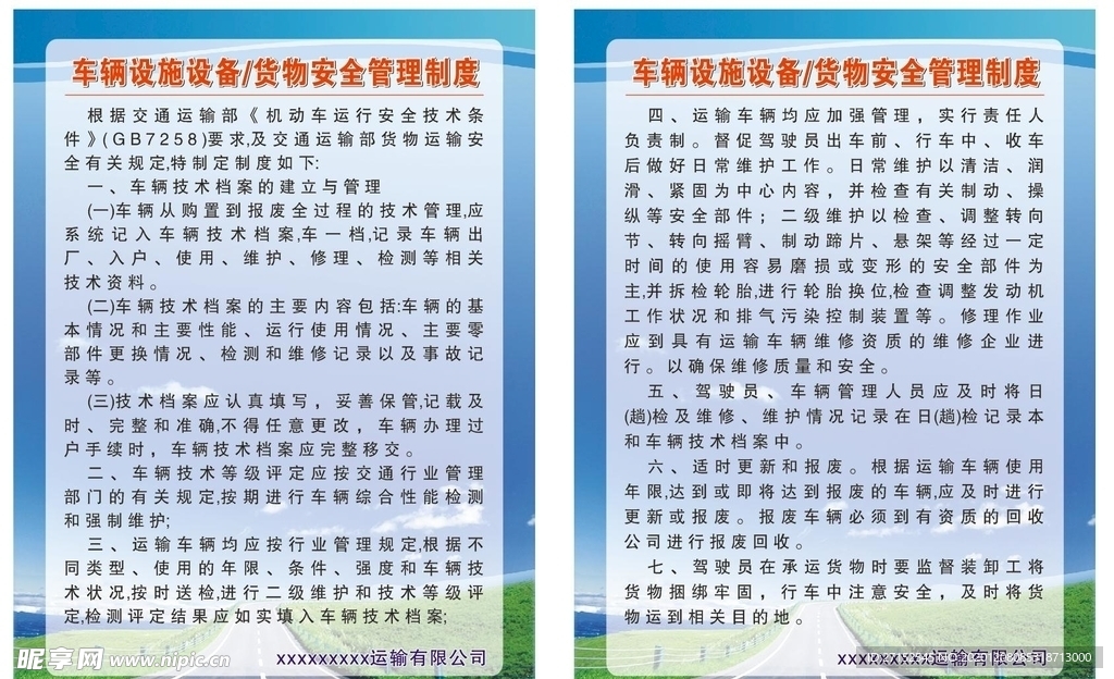 车辆设施设备货物安全管理制度