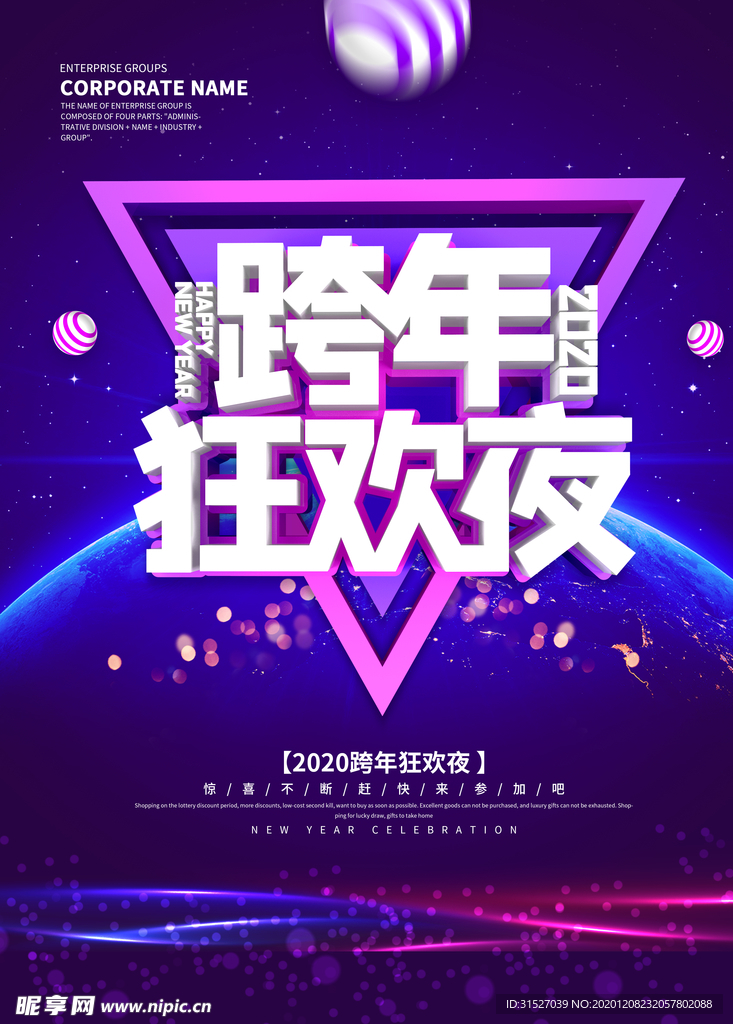 跨年狂欢夜海报