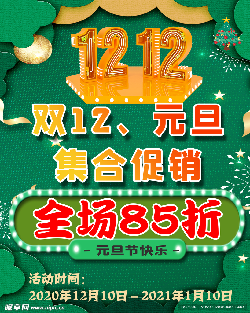 双12海报  元旦