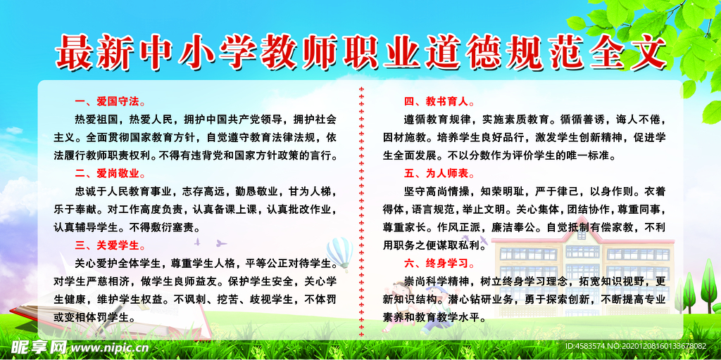 最新中小学教师职业道德规范全文