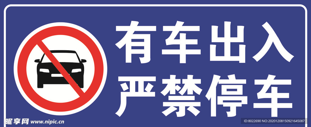 有车出入 严禁停车