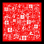 金木水火土  五行