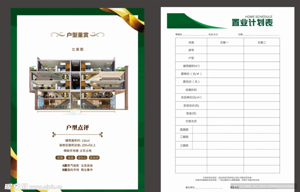 天地楼置业计划表