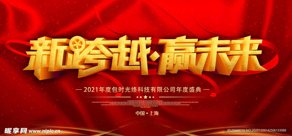 红色元旦年会企业公司背景