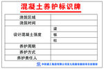 混泥土养护标识牌
