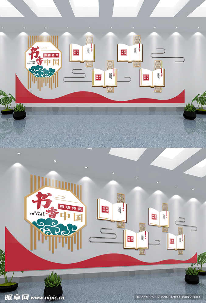 师德师风校园文化墙