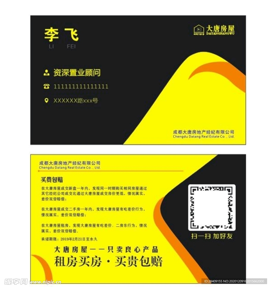 名片 大唐房屋名片