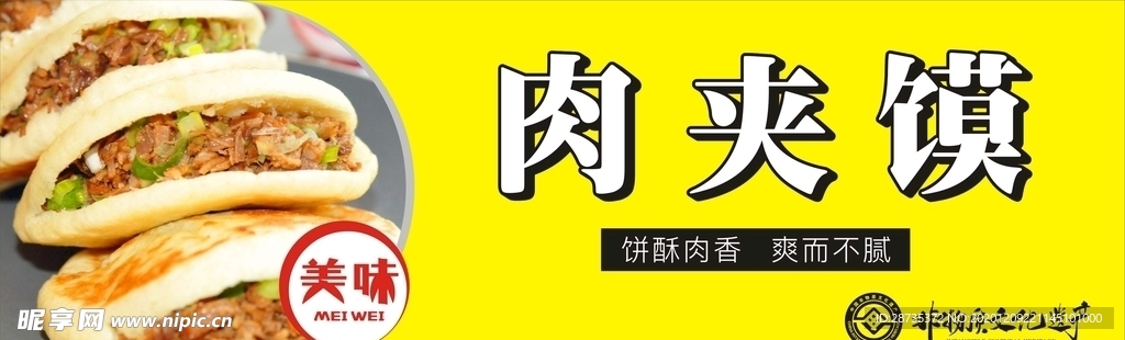 肉夹馍