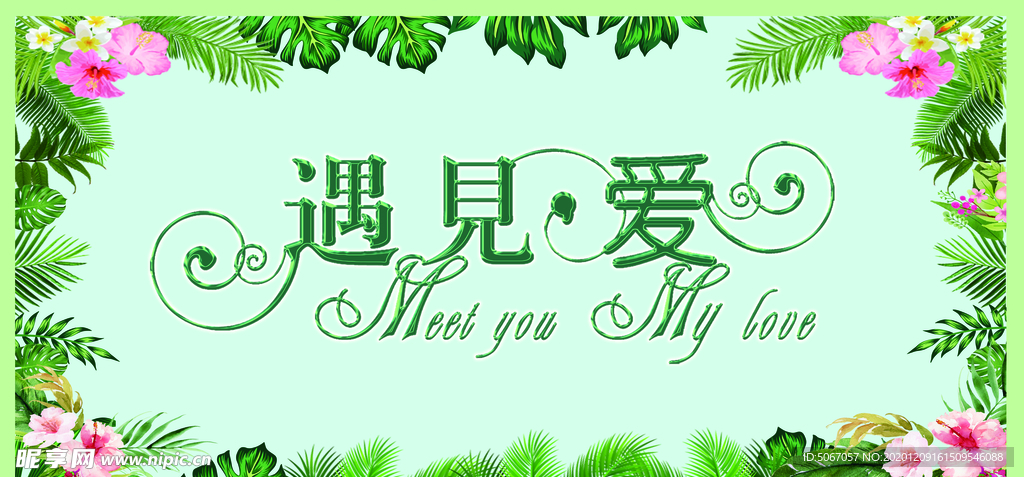 森系婚庆背景森系婚礼背景