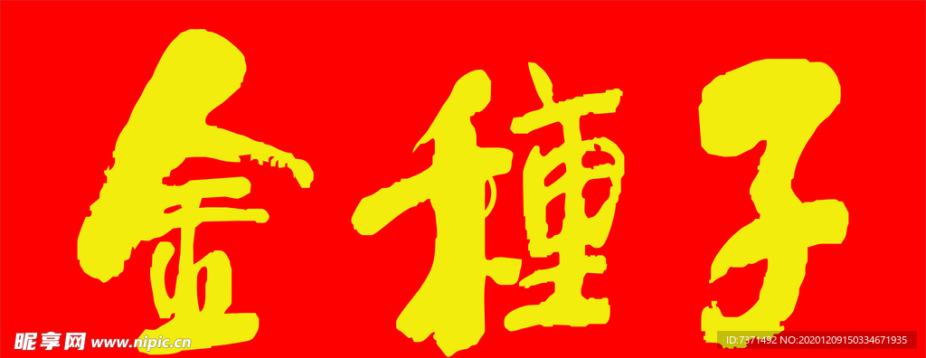 金种子标志
