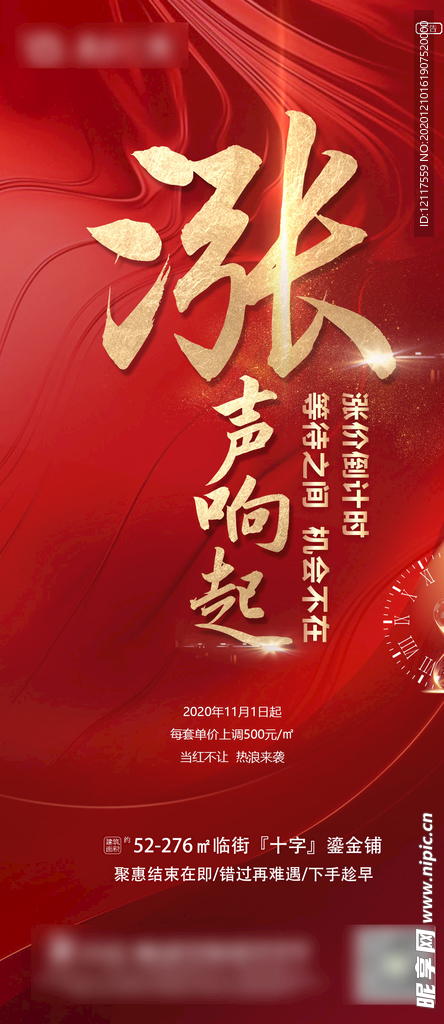 房地产涨价预热海报