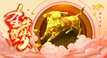 金牛贺岁 牛年大吉