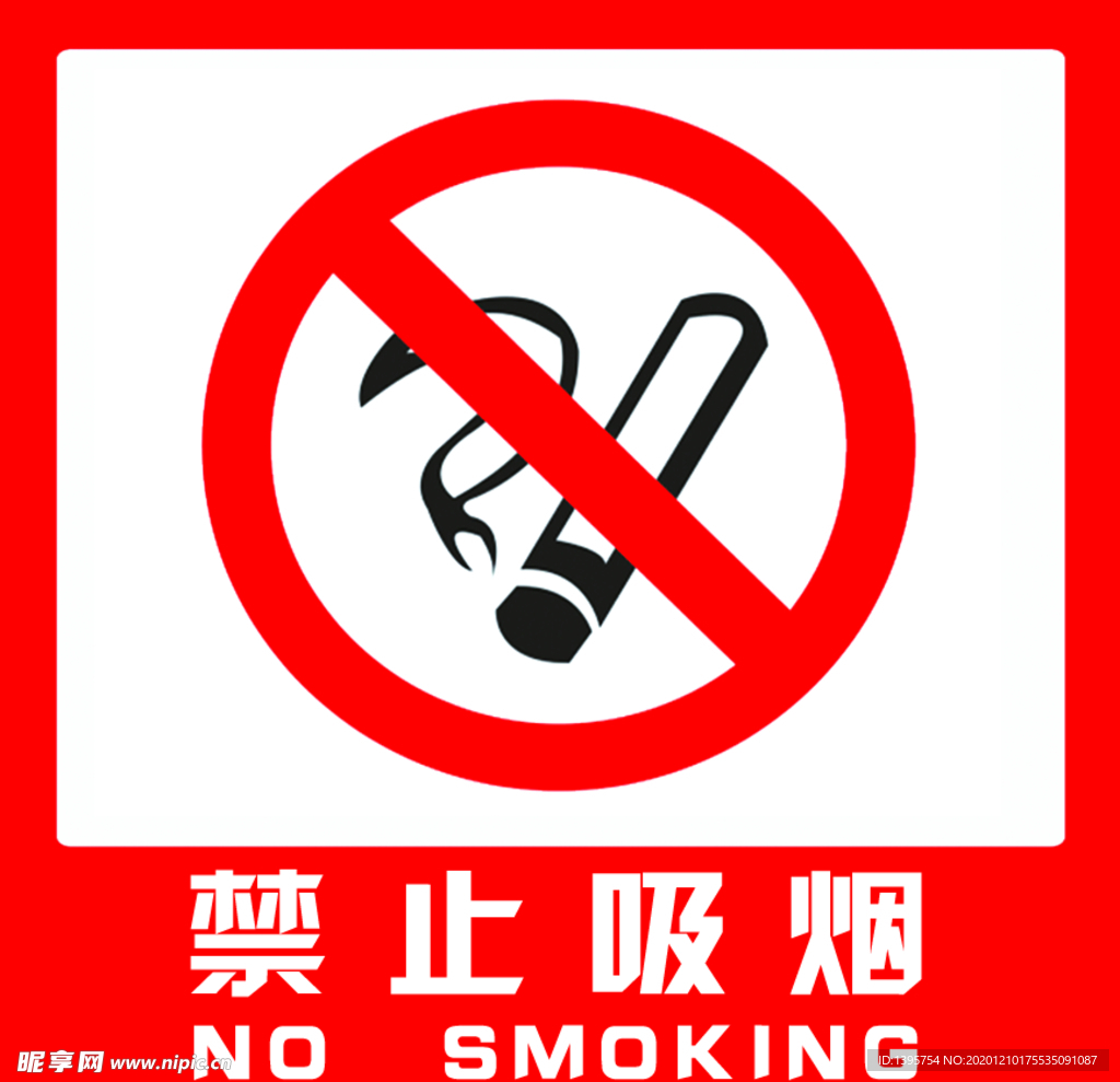 禁止吸烟标志