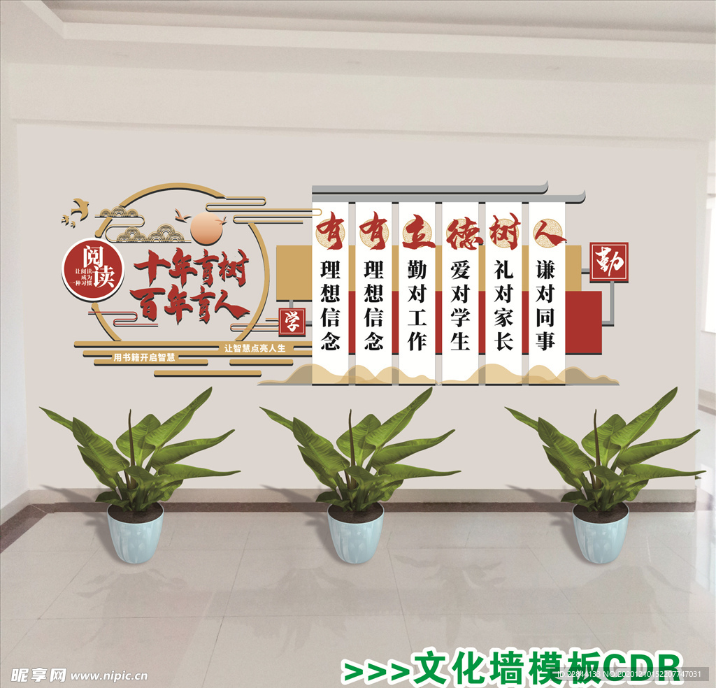 十年树木百年树人学校文化墙