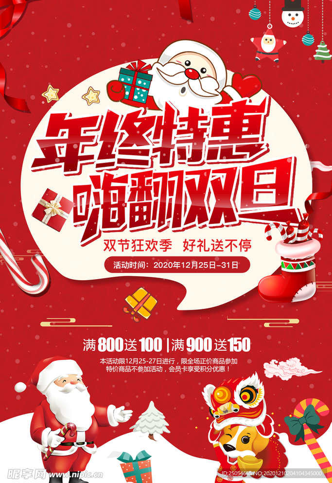 年终特惠嗨翻双旦圣诞节元旦节海
