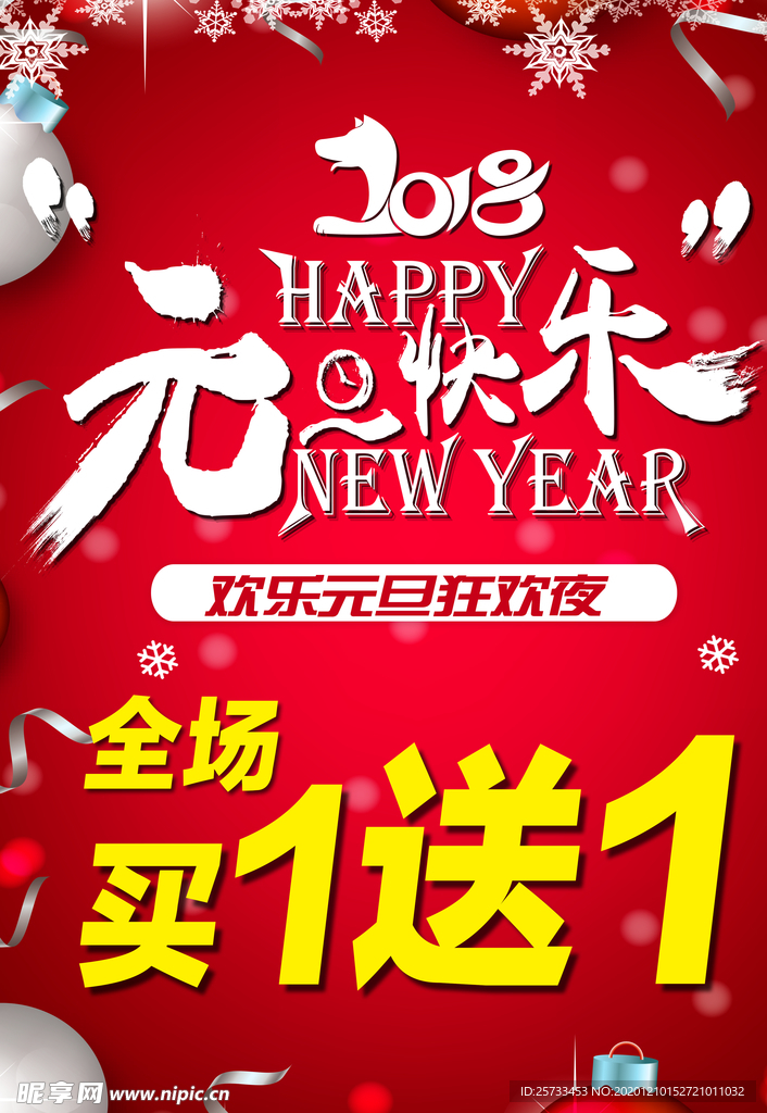 元旦优惠活动海报图片