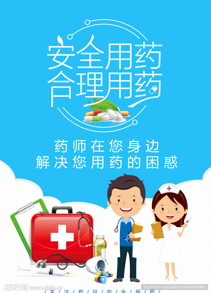 安全用药宣传海报
