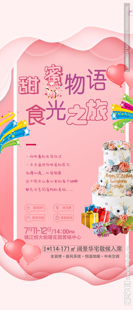 地产蛋糕暖场活动