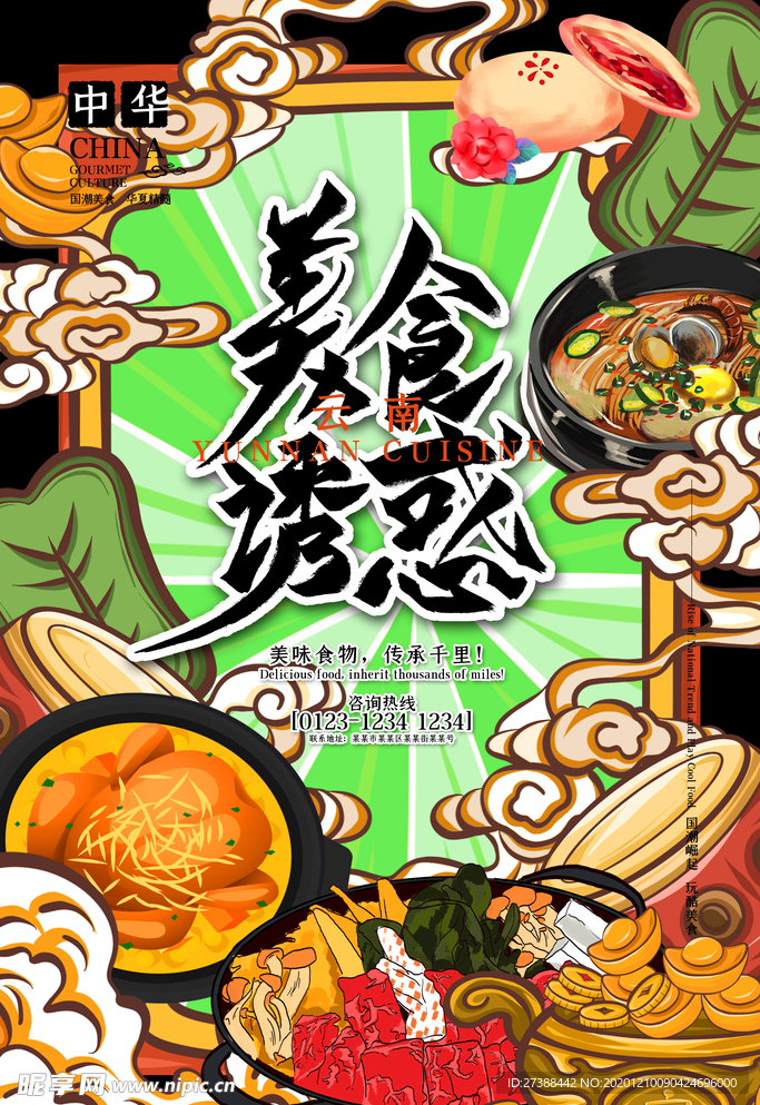 手绘美食 美食海报 美食文化