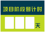 项目倒计时