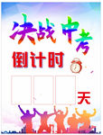 中考倒计时