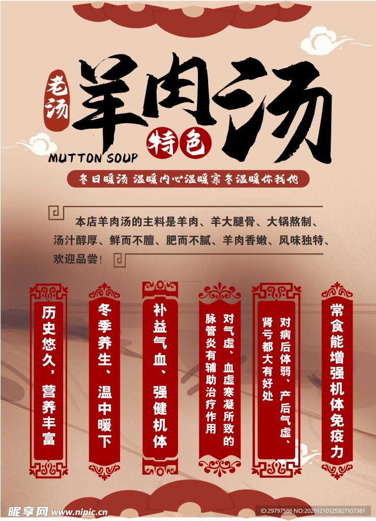羊汤营养海报