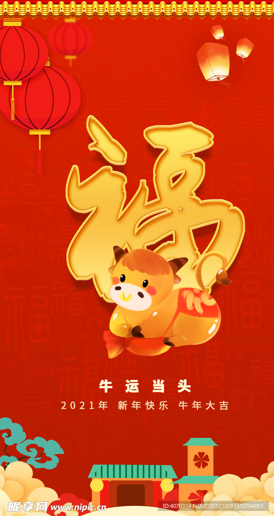 大气喜庆牛年福字2021年新年