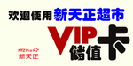 vip储值卡