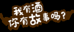 酒和故事