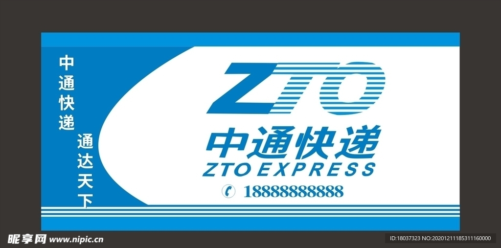 中通快递 宣传海报