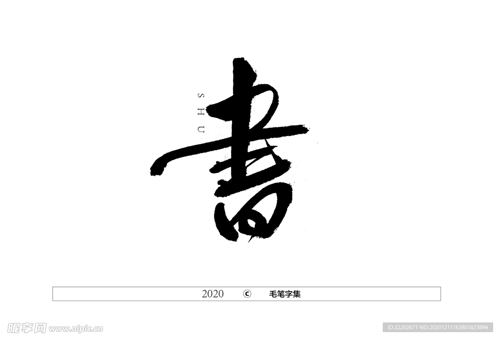 书字书法字