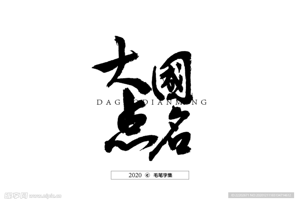 大国点名书法字